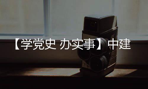 目 党史建八局进项 办实事送法学中展护航促发