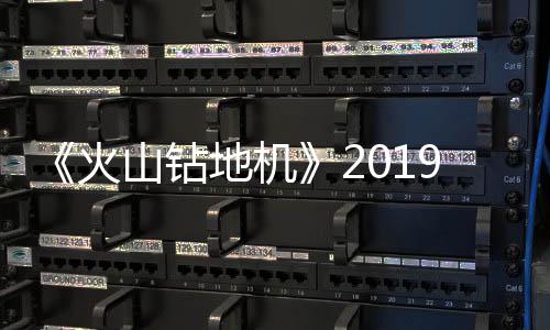 地机9年片赏山钻戏新火1月 游预告发售