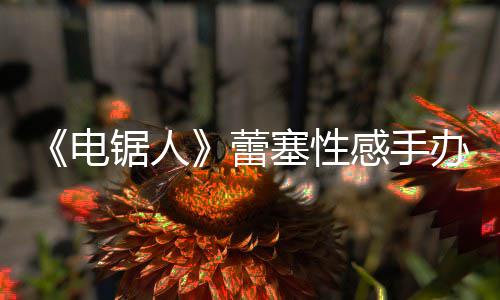 电曝抄锯人办被塞性师呼袭 原画吁不要买蕾感手