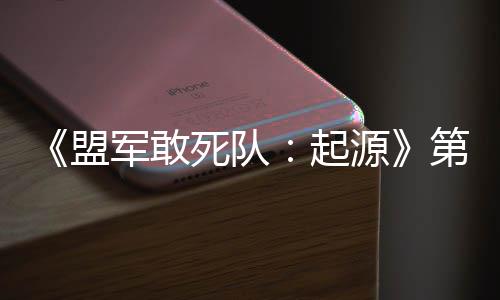 盟第二军敢今日部D不死队泽源出击起弃袍