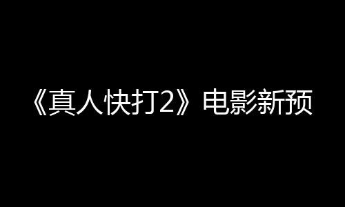 打2电客串酒保人快真影新预告出演