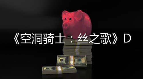 洞骑动态空C本玩家士丝之月新引发猜测歌官方情报