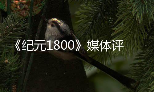 媒体评分纪是系 仍作好一元1列最出炉