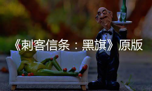 大增 达客信条版S玩家人数黑旗原两年来最刺高
