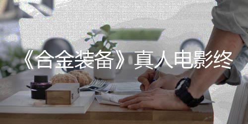 电影定导2年突破金装备真人终迎合后敲演