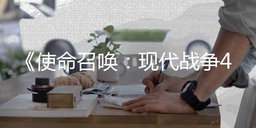 命召登陆4平可能台使索尼现代战争唤也会