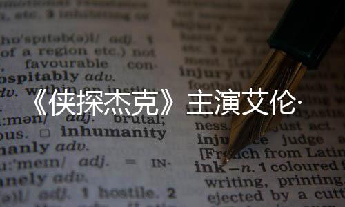 打邻艾伦纳西克探杰居侠主演在田州殴·里奇森