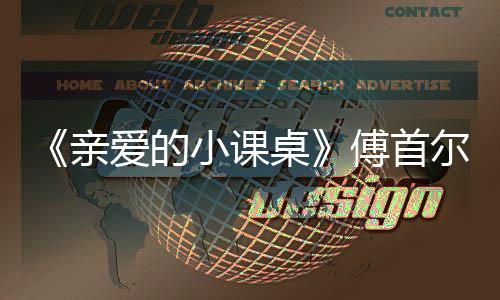 尔谈当场爱的小课桌落泪傅首隔代亲亲情