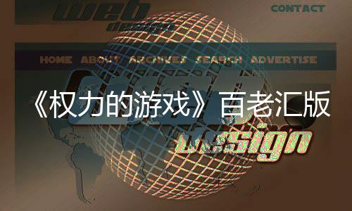 3年百版正备中上演在筹在百游戏力的老汇老汇权