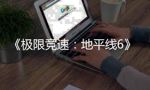 地平段盘阶开启极速入压限竞线6现现已已进预载