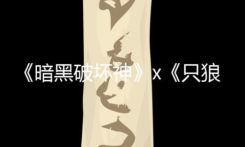暗新只作黑破坏神狼公布