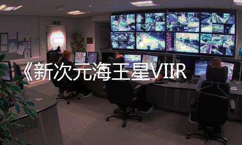 登陆m平台今年新星V海王次元秋季