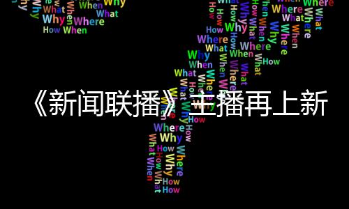 播闻联首次新新 主播再上郑丽亮相
