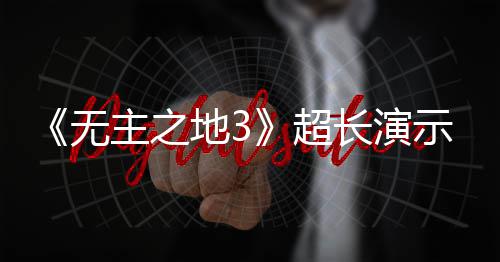 地3频曝无示视上架主之中旬9月超长演光