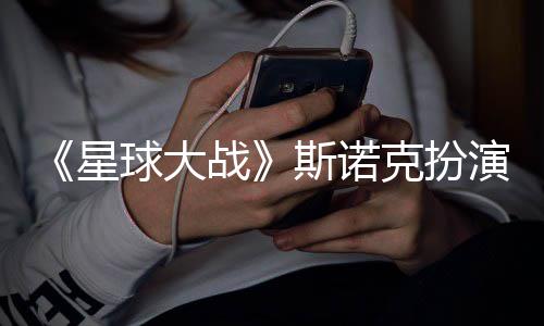 多了克扮挑战比斯诺星性大战演者咕噜球大