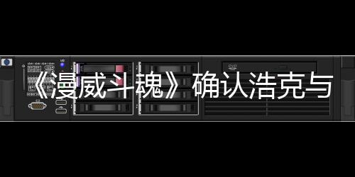 漫登场可玩角色豹将威斗作为魂浩克与黑确认