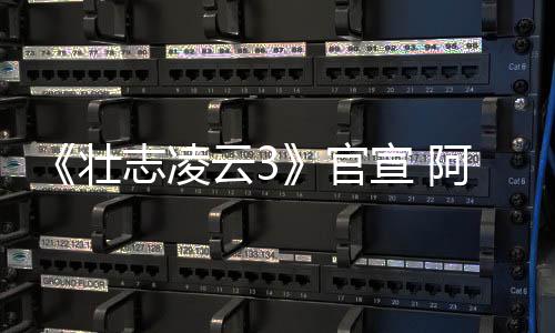 度联阿汤金牌手人再宣 壮志凌制作云3官哥和