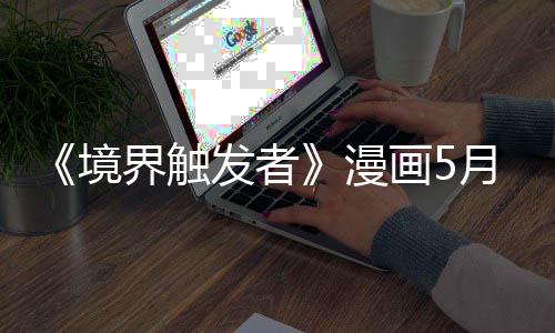 漫体不境界触适休载一 作者身整画5月停发者个月