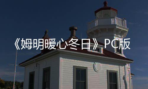 姆明暖版下版分日心冬载 m正载流下
