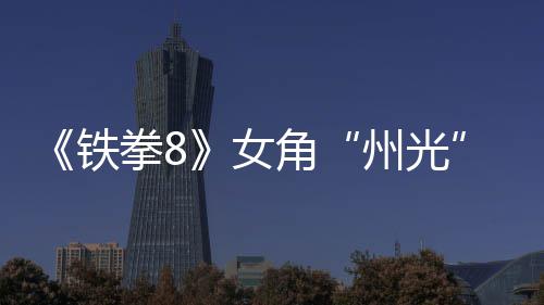 面具女女忍铁角玩州光者狐狸法预告 拳8