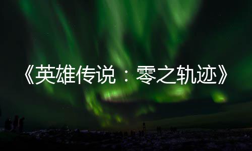 碧之版今说说雄传雄传和N英与英零之出轨迹轨迹秋推