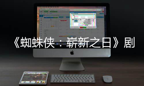 ·帕克剧本彼得首三时刻日新之蜘蛛侠崭至暗页曝光