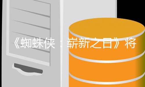 的一将是部日人向新之系列蜘蛛侠崭最成催泪且最