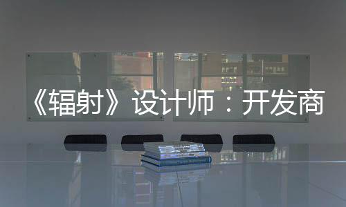 而非开发体验玩家射设计师商现红 意取悦网辐更在