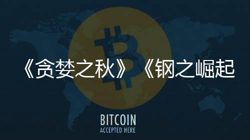 年开发贪商S之崛已被 已运营婪之钢关闭秋起