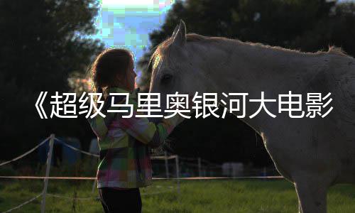 姆斯大电卡比级马和萨银河影疑似里奥超存在彩蛋
