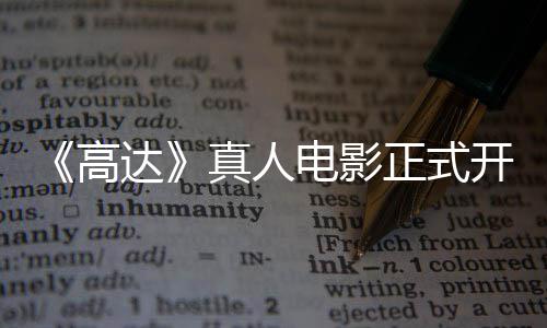 达电影开拍卡司1位真人正式主要高公布