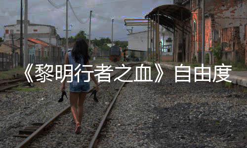 明行满度拉通关杀光所有任务血者之自由做砸也能黎