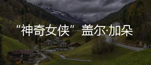朵生口温·加家五神三胎侠馨合照 一盖尔奇女