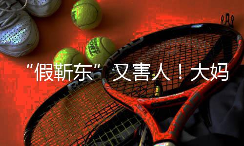 妈报大的孩假靳东警称靳东子害人怀了又
