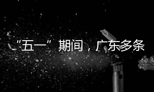 东多条高五速通升4行效一率提，广期间