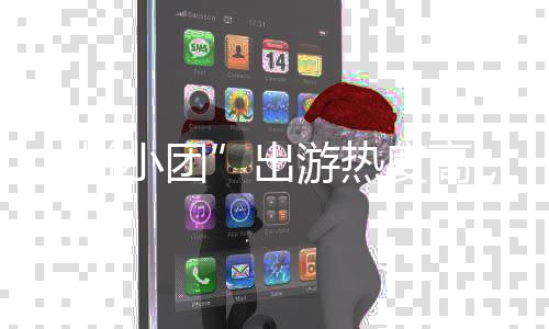 度高拼避坑收好小团，这指南游热份出请