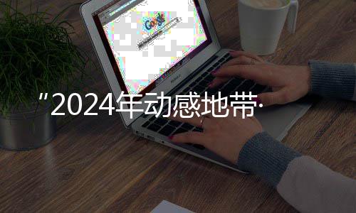 满落幕动感地带4年赛区赛圆G校线上海选园先锋赛广西