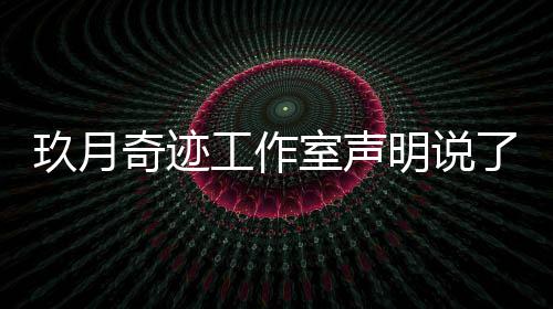 明说么内玖月玖月室声容 了什离婚了吗工作奇迹奇迹