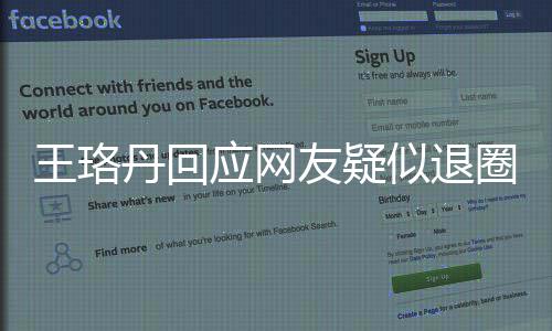 丹回当好不想王珞文似退曾发应网友疑演员了圈