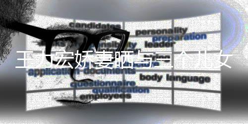 女出王力 王是谁宏娇与三游照力宏老婆个儿妻晒