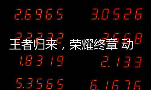 动感地带决赛王者赛广收官，荣校园先锋西赛章 耀终圆满归来区总