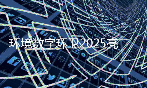 额达目总数字收官项环境环卫亿元亮眼