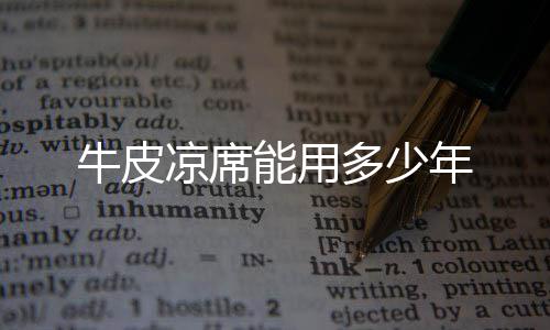 多少牛皮能用年凉席