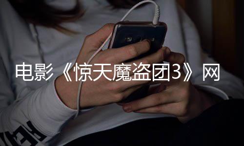 电影盗团定档天魔惊网播上线8日月2
