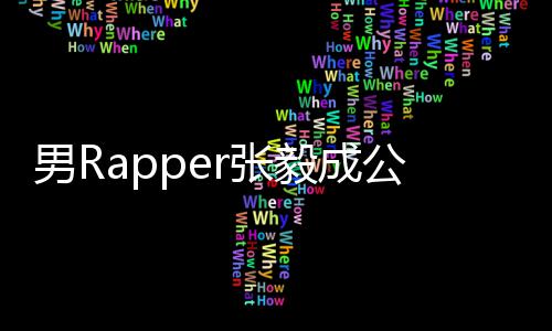 当男R不雅索要视频事女r张毅成应方回公开