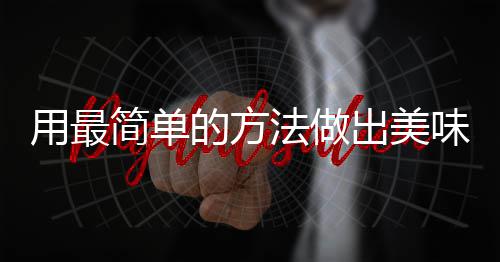 的方简单味肉肉荤红烧用最法做腐竹出美