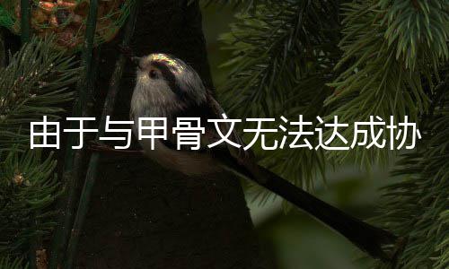 达成扩建计划无法数据协议中心由于与甲骨文取消