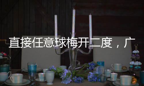 梅州度，开二客家胜任意直接两连广东球梅