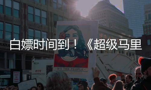 媒体到大电级马将上白嫖时间线流银河影里奥超