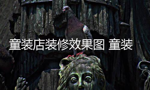 模式店装哪种童装 童修效装店装修好果图